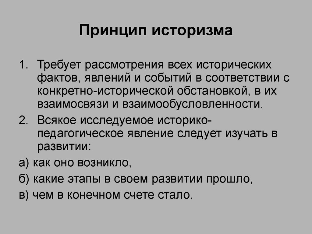 Суть историзма