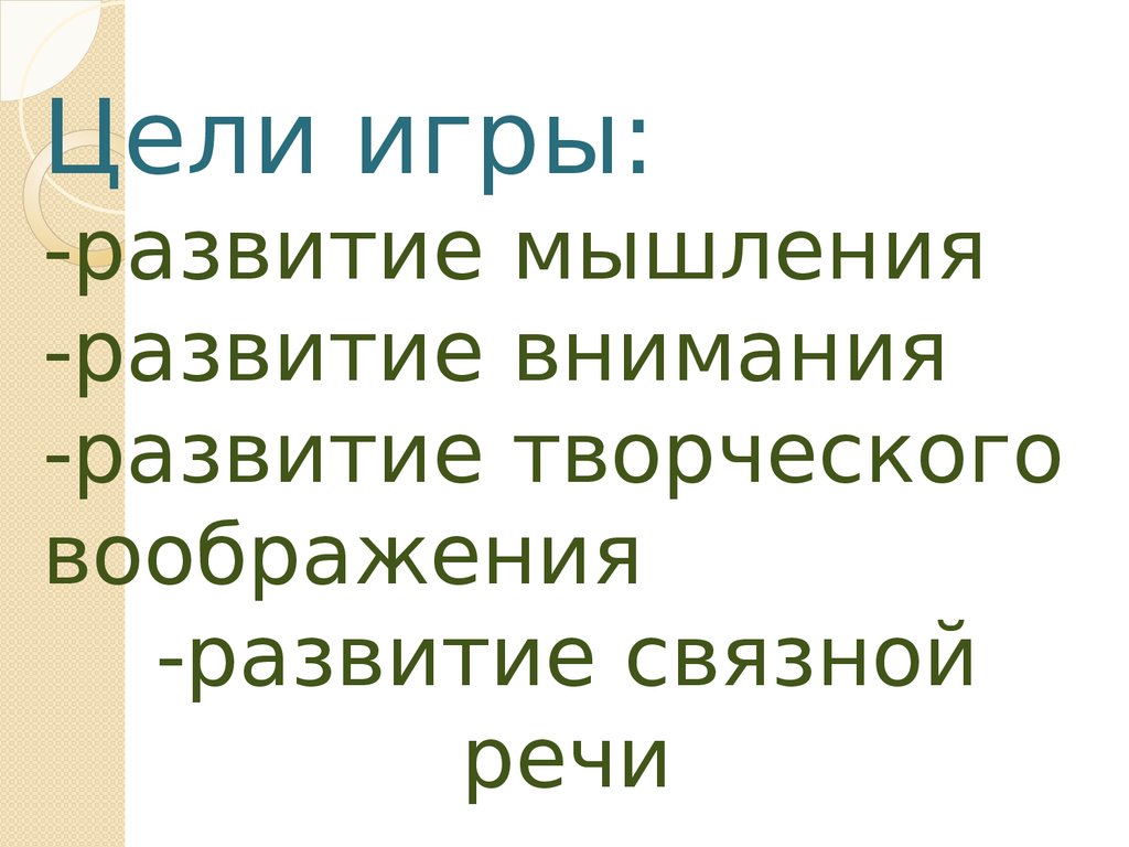 Дидактическая игра «Картинки – находилки» - презентация онлайн