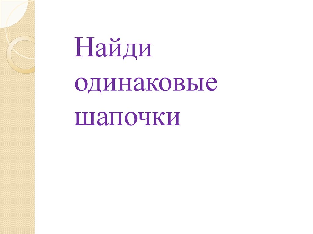 Дидактическая игра «Картинки – находилки» - презентация онлайн