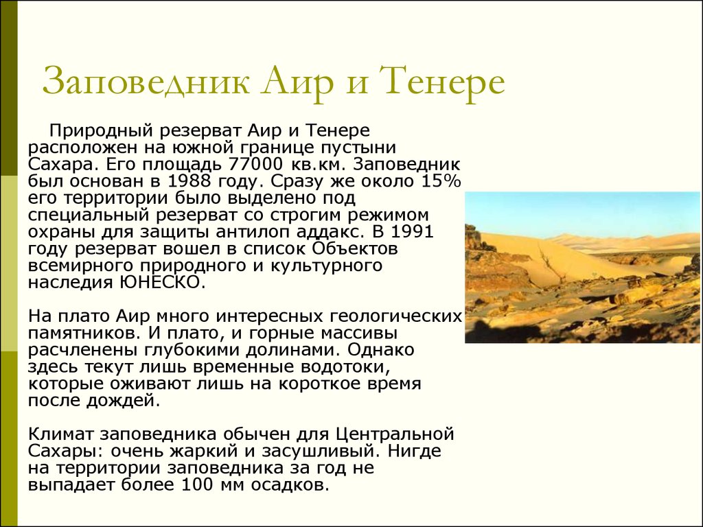 Заповедники пустыни. Природные резерваты АИР И Тенере. Национальный парк АИР И Тенере. Заповедник АИР И Тенере презентация. Заповедники в зоне пустынь в России.