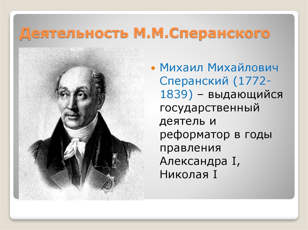 Деятельность м. Сперанский Михаил Михайлович (1772 - 1839). М.М. Сперанский (1772-1839). Деятельность м м Сперанского. Деятельность и проекты м м Сперанского 1772 1839.