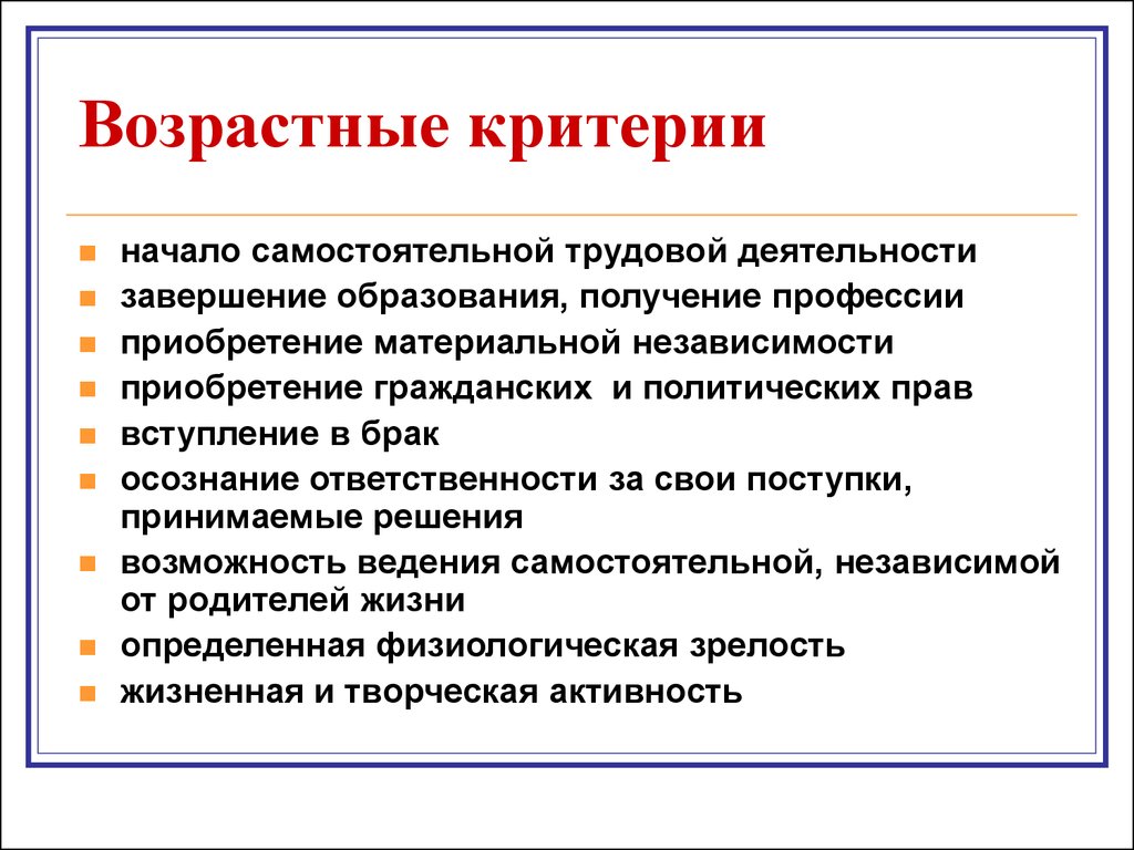 Возрастные критерии. Возрастные критерии молодежи. Критерии возраста. Самостоятельная Трудовая деятельность.