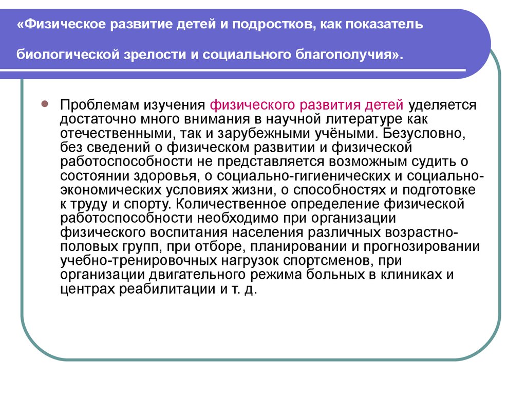 Уровень биологической зрелости