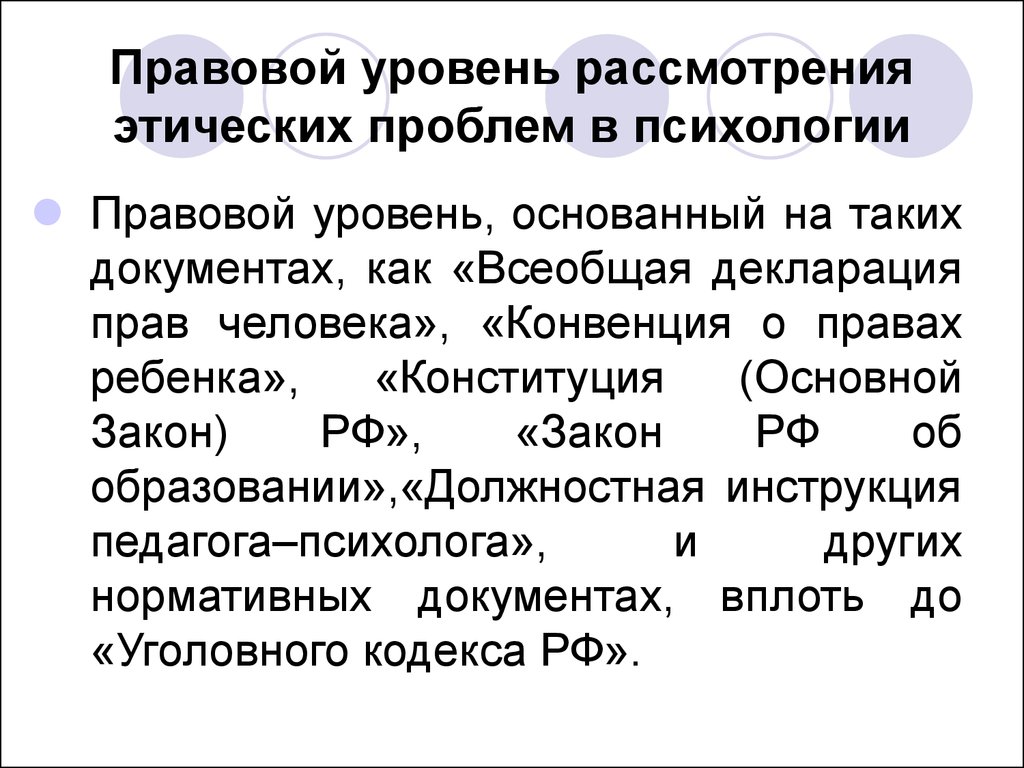 Правовой уровень. Основные уровни рассмотрения этических проблем.. Этические проблемы в психологии. Основные уровни рассмотрения этических проблем в психологии. Правовые уровни.