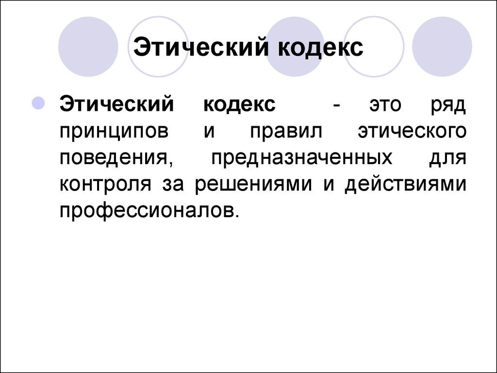 Американская психологическая ассоциация этический кодекс. Этический кодекс. Кодекс этики. Этический кодекс это определение. Морально этический кодекс.