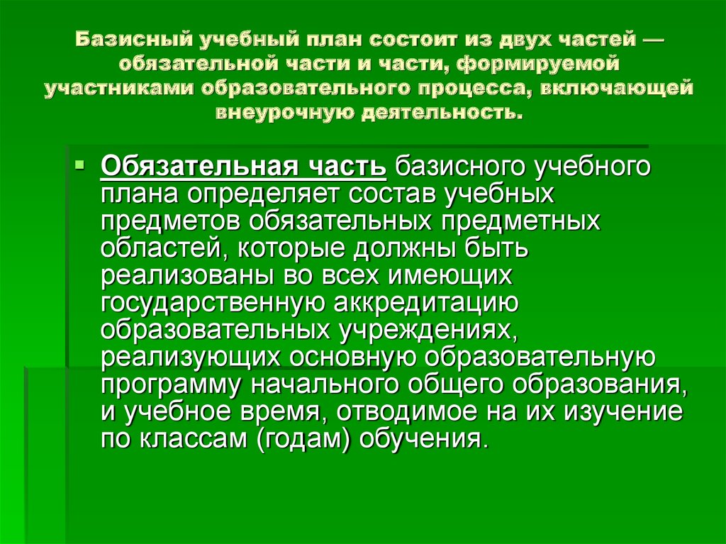 Часть базисного учебного плана которая определяет структуру содержательной части образования ответ