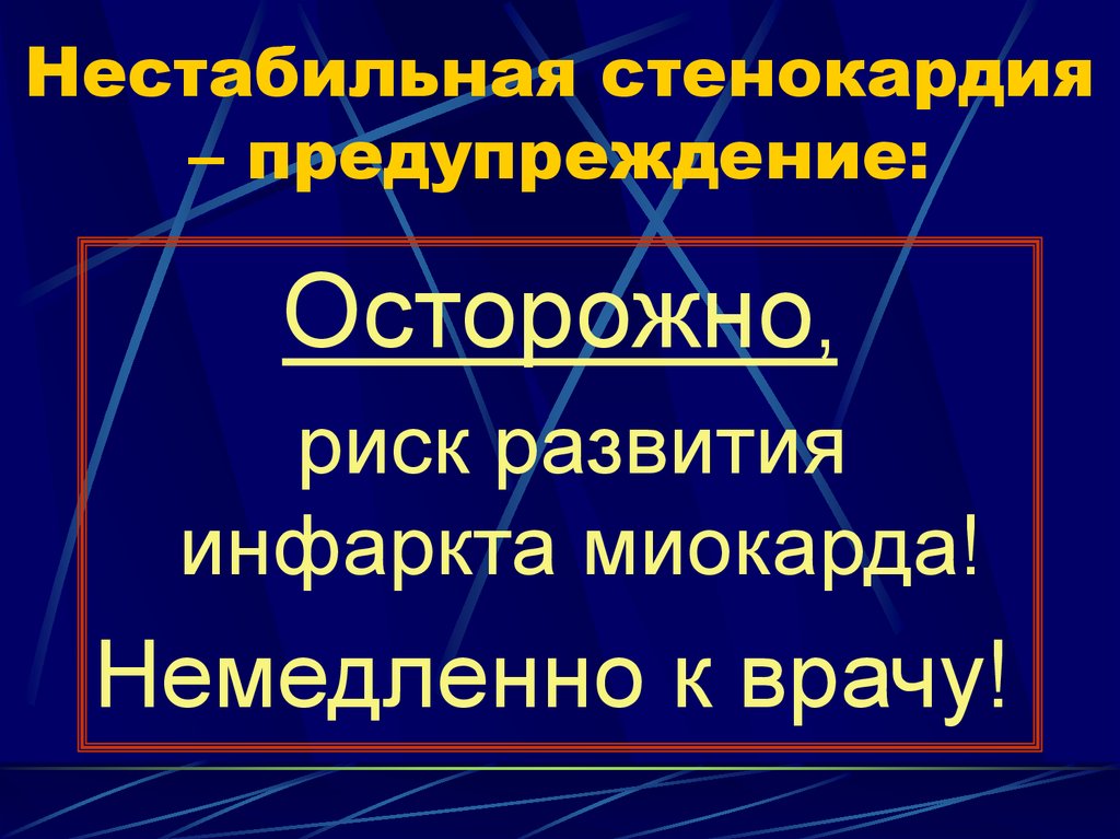 Нестабильная стенокардия. Профилактика нестабильной стенокардии. 2 Вида стенокардии. Нестабильная стенокардия симптомы. Первичная стенокардия.