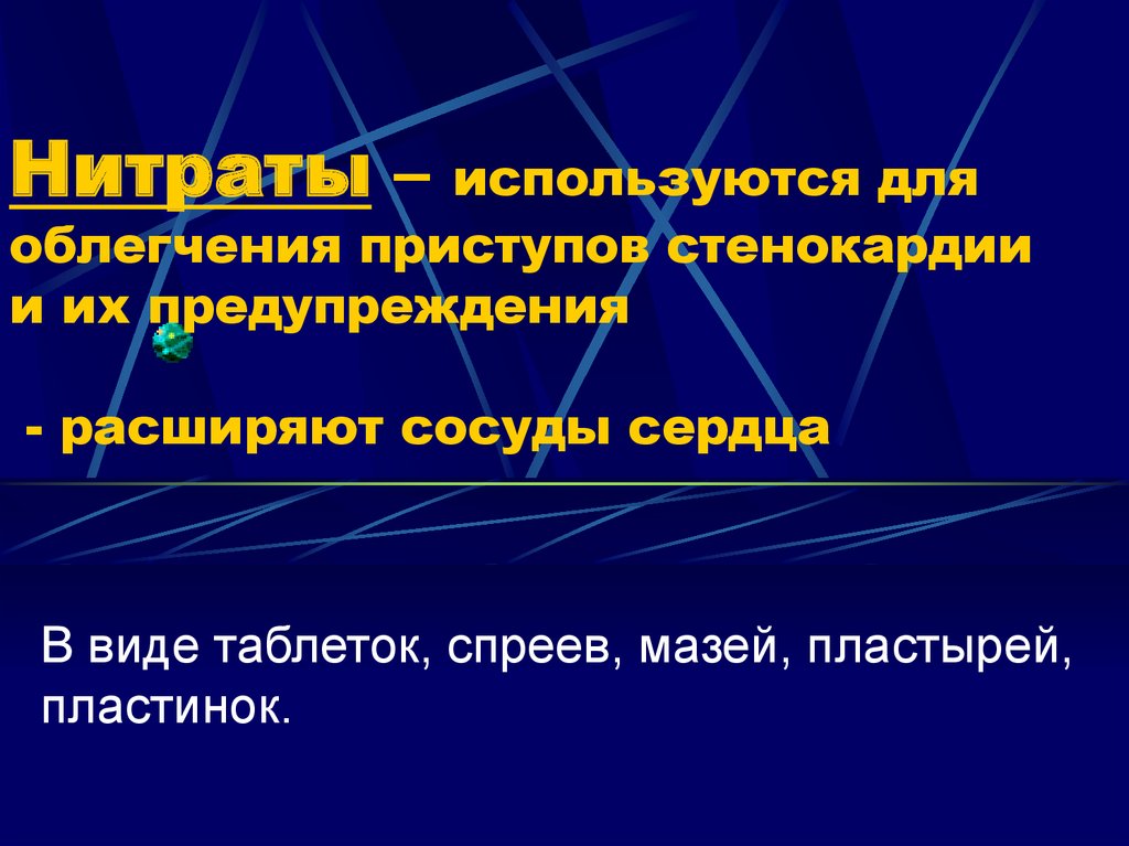 Задачи по стенокардии. Презентация на тему стенокардия. Предупреждение приступов стенокардии. Профилактика приступов стенокардии. Препараты для предупреждения приступов стенокардии.