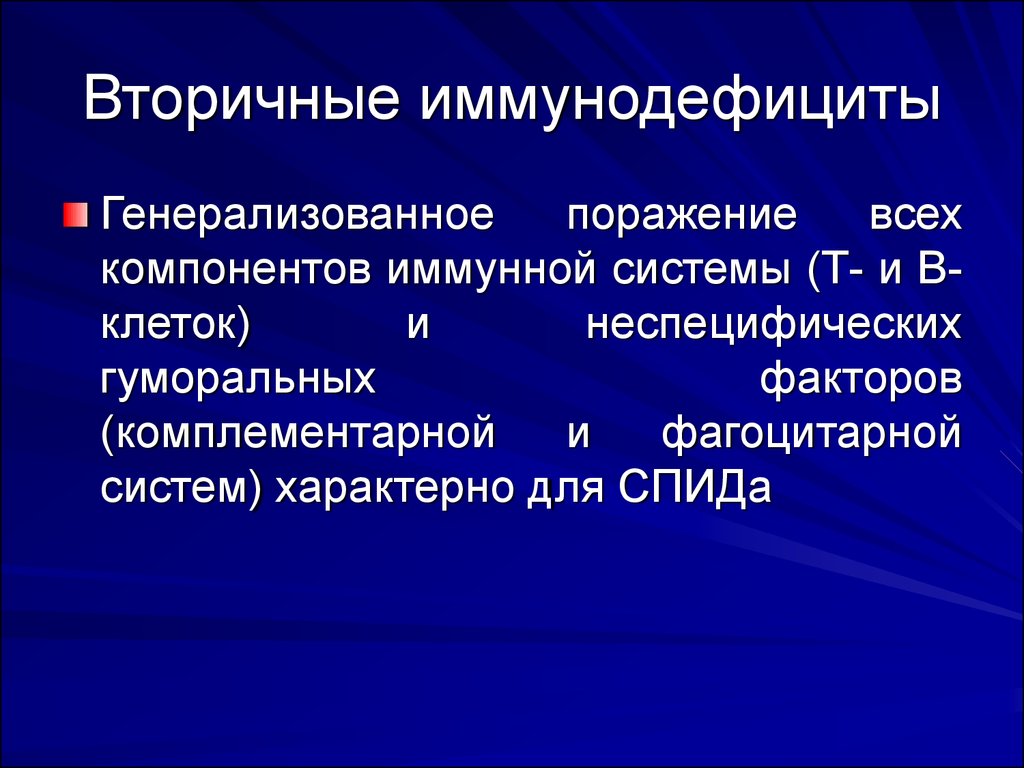 Вторичный иммунодефицит. Вторичные иммунодефициты. Причины развития вторичных иммунодефицитов. Вторичная иммунологическая недостаточность. Транзиторный вторичный иммунодефицит.