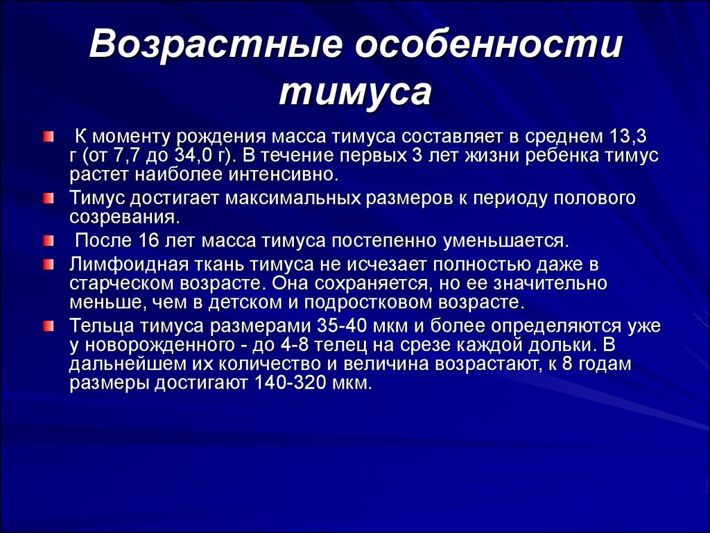 Возрастные особенности это. Возрастные изменения тимуса. Возрастные особенности тимуса. Возрастные особенности вилочковой железы. Возвратные особенности вилочковой железы.