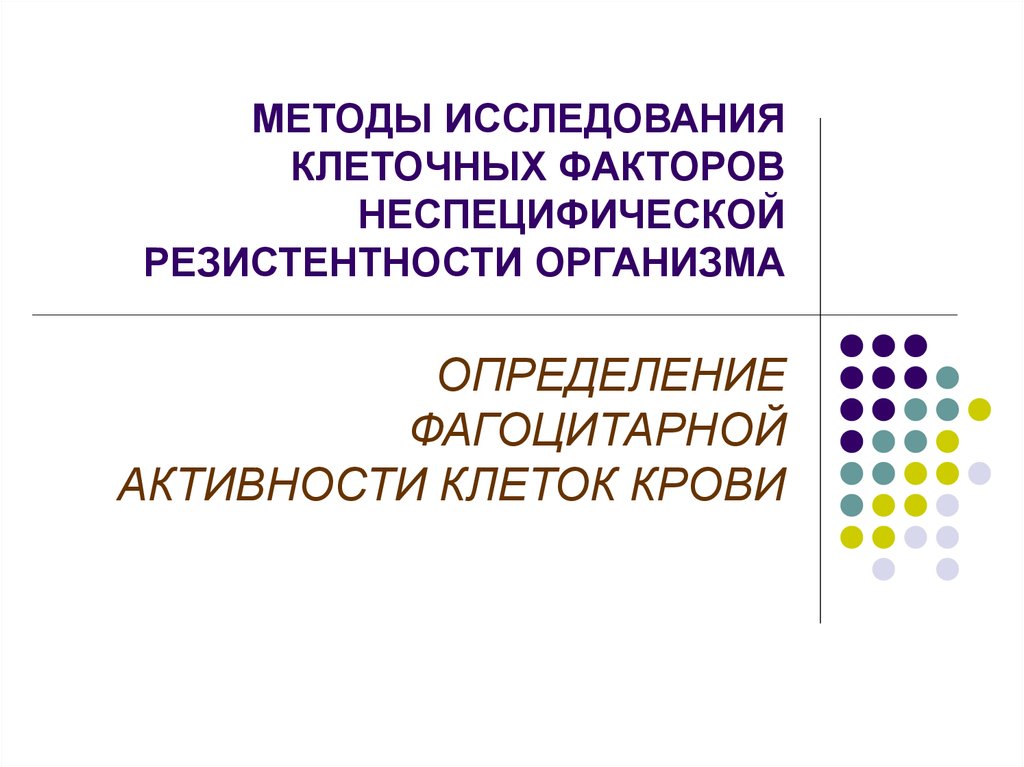 Клеточные факторы. Методы изучения неспецифической резистентности организма. Клеточные факторы неспецифической резистентности. Методы исследования активности клетки. 2. Методы изучения неспецифической резистентности организма.