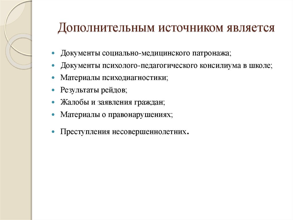 Соц документы. Социальные документы. Медиков социально педагогический патронаж.