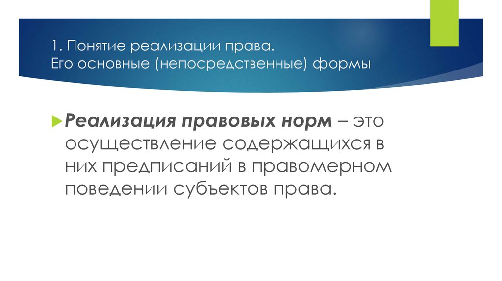 Понятие реализации. Способы реализации права. Активные формы реализации права. Понятие реализации права и её основные формы. Непосредственная реализация права, это.