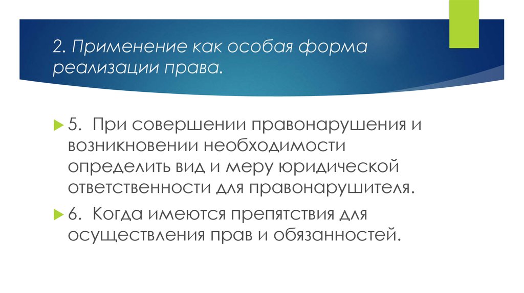 При возникновении необходимости. Применение как особая форма реализации права. Применение права как особая форма реализации права. Препятствия для реализации права. Как форма реализации права осуществления обязанностей.