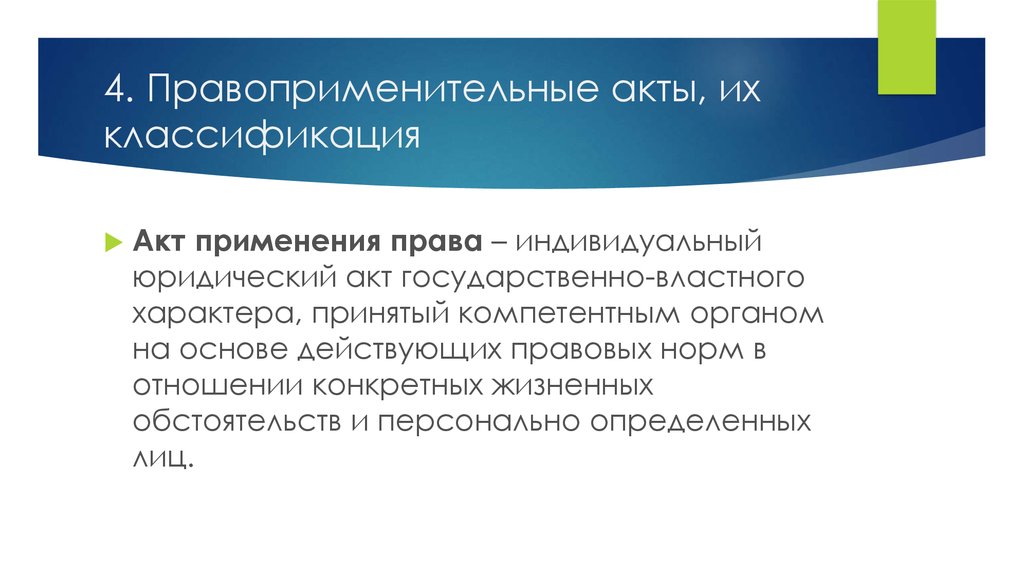 Отличие правоприменительного акта от нормативного акта