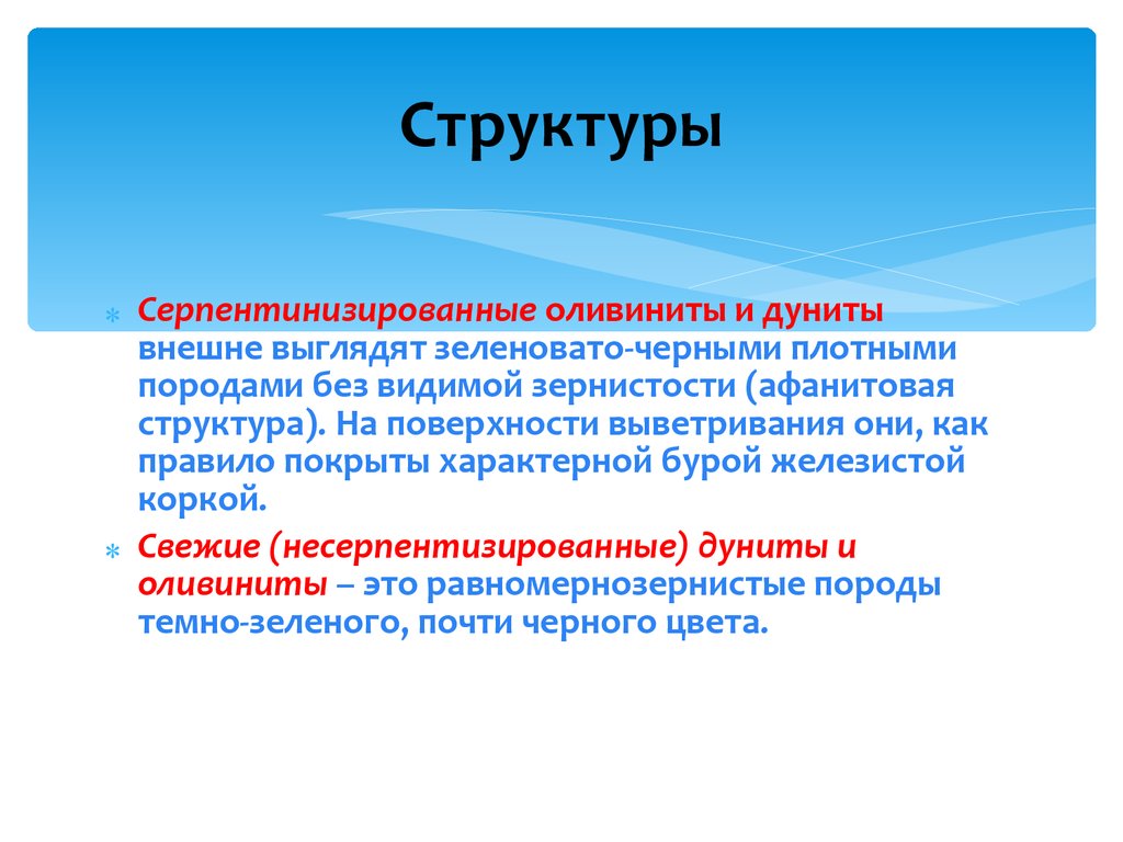 Специфическая структура. Афанитовая структура. Гипербазиты. Афанитовая структура отражает. Структура называется афанитовой если состоит из.