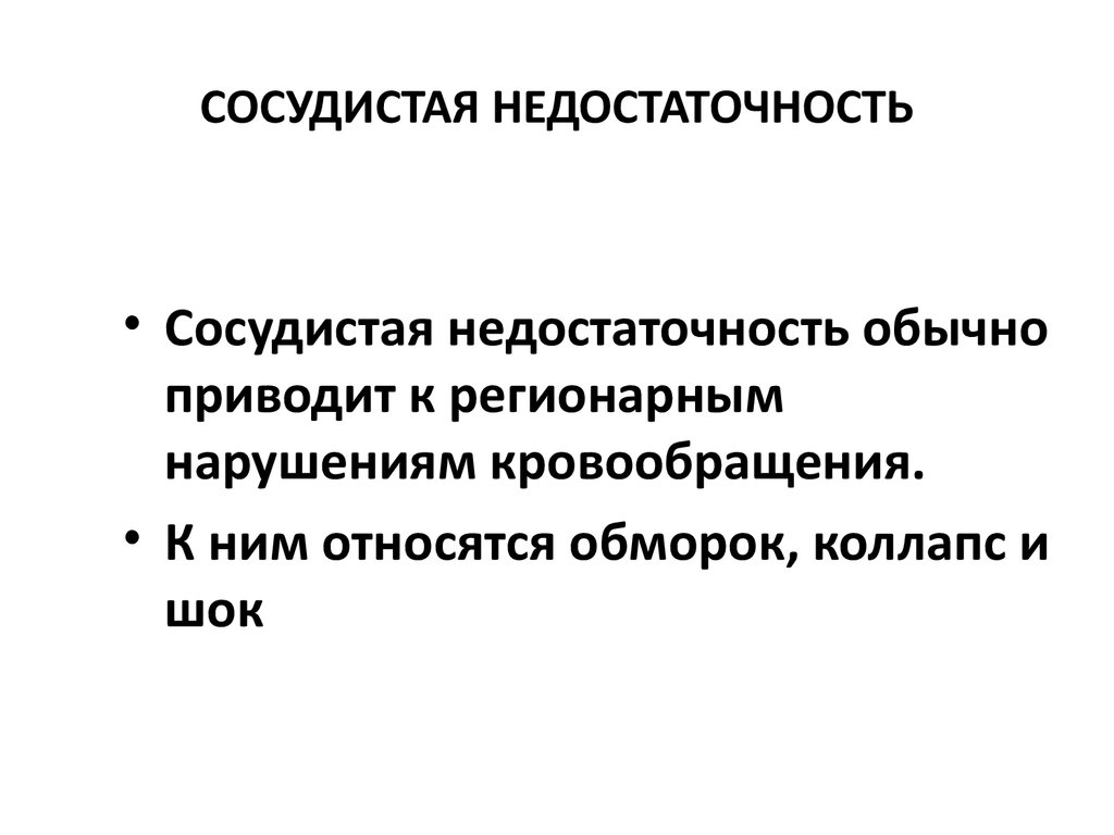 Острая сосудистая недостаточность терапия