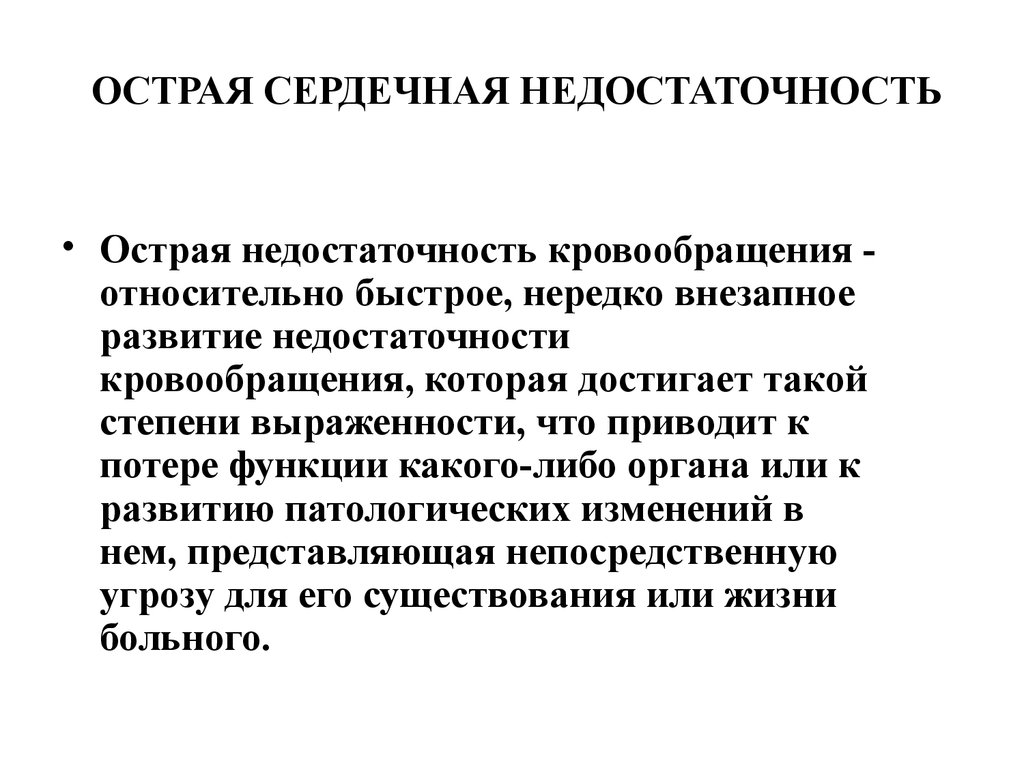 Острая сердечная недостаточность кровообращения. Острая сердечная недостаточность пропедевтика внутренних болезней. Недостаточность кровообращения острая и хроническая пропедевтика. Недостаточность кровообращения острая и хроническая. Острая левожелудочковая недостаточность гемодинамика.