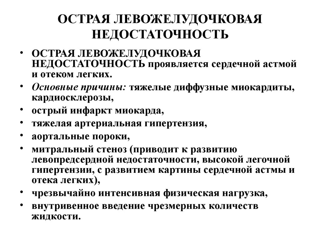 Картина острой левожелудочковой недостаточности