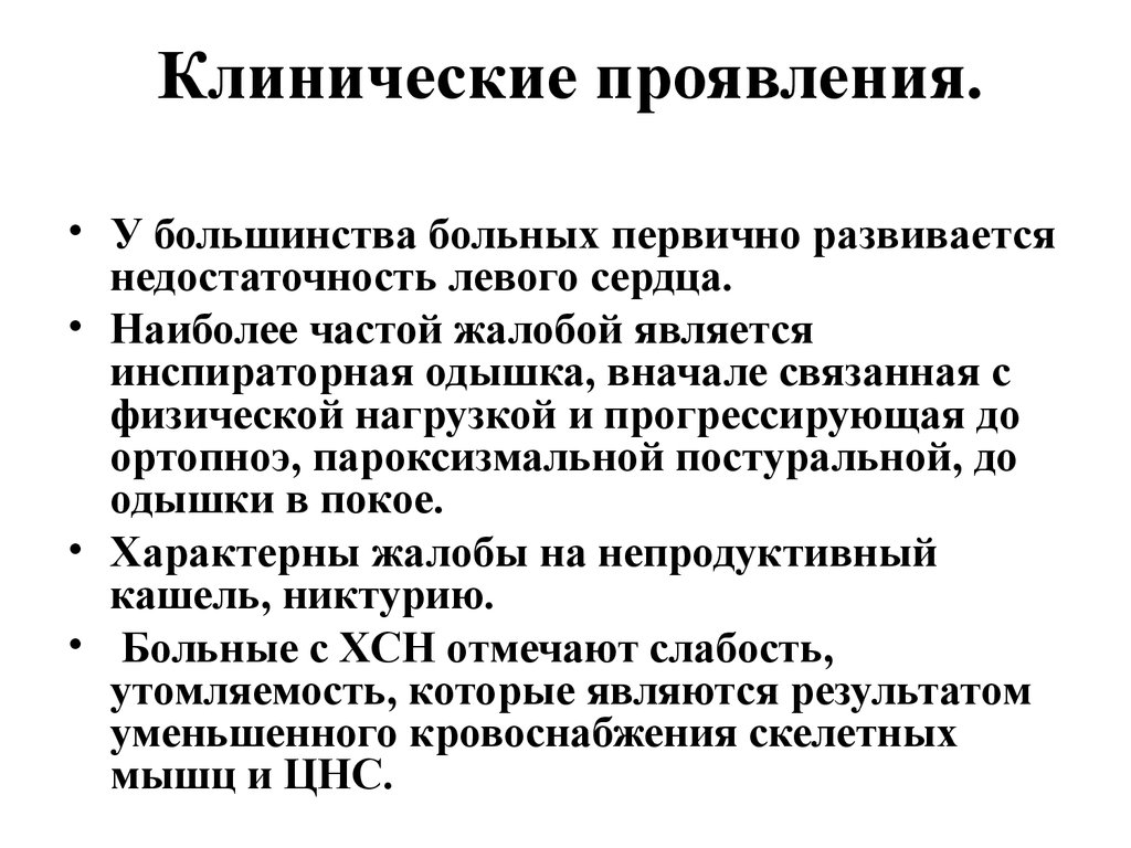 Первичный больной. Клинические проявления инспираторной одышки. Инспираторная одышка является. Инспираторная одышка является характерным симптомом. Наиболее частой жалобой больных сердечной недостаточностью.