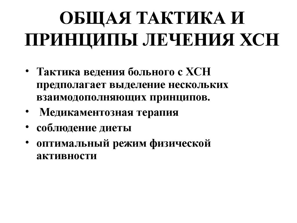 ОБЩАЯ ТАКТИКА И ПРИНЦИПЫ ЛЕЧЕНИЯ ХСН