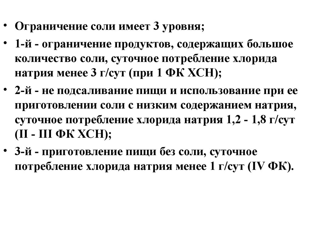 Содержащий наибольшее количество соли. Ограничение соли. Потребление поваренной соли ограничивают при. Суточная потребность натрия хлорида. Ограничение соли при 2 ФК ХСН.