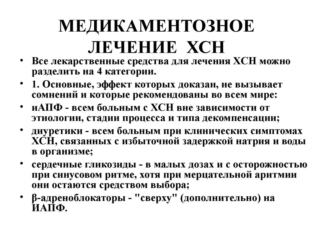 МЕДИКАМЕНТОЗНОЕ ЛЕЧЕНИЕ ХСН