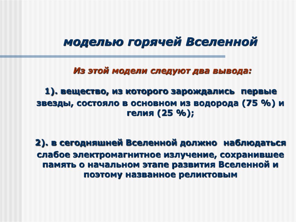 Модель горячей вселенной презентация астрономия 10 класс