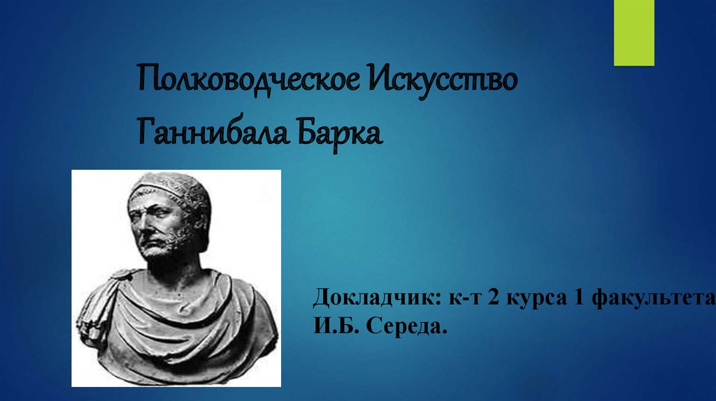 Ганнибал полководец 5 класс. Полководческое искусство Ганнибала. Рассказ о Ганнибале. Доклад про Ганнибала. Ганнибал полководец.