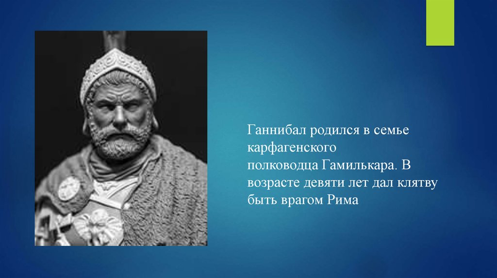 Ганнибал какой полководец. Ганнибал военноначальник Карфагена. Ганнибал Барка. Ганнибал полководец 5 класс. Ганнибал Карфагенский полководец 5 класс.