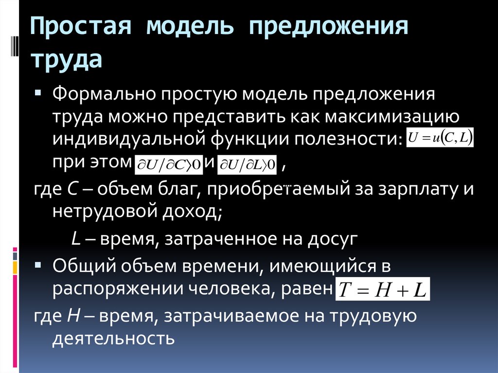 Модель предложения. Простая модель предложения труда. Модель индивидуального предложения труда. Простая модель индивидуального предложения труда. Предпосылки простой модели предложения труда.