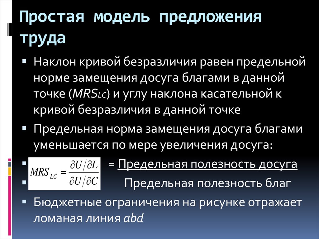 Модель предложения. Простая модель предложения труда. Простая модель индивидуального предложения труда. Простая модель предложения труда график. Простая и расширенная модели предложения рабочей силы.