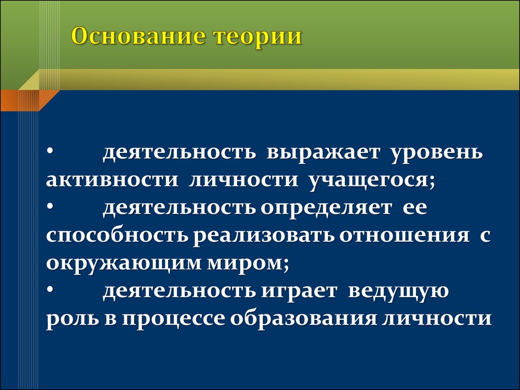 Уровни активности личности. Деятельность как основание личности. Уровень активности как определить. Теория деятельности как фундамент теории учения.