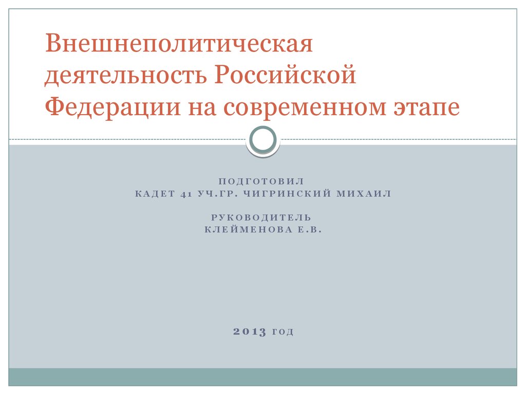 Вс на современном этапе. Внешняя политика Российской Федерации на современном этапе. Внешнеполитическая деятельность России на современном этапе. Российская Федерация на современном этапе. Российская Федерация на современном этапе лекция.