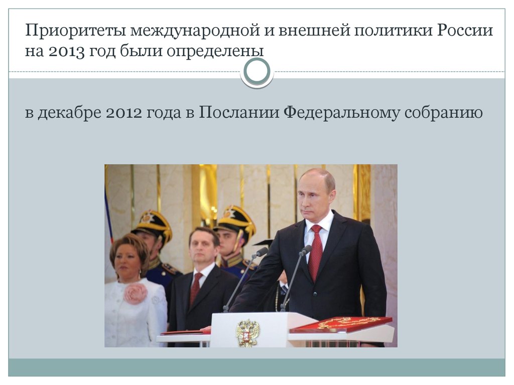 Международные приоритеты россии. Внешняя политика России. Внешняя политика РФ. Современная внешняя политика РФ. Внешняя политика современной России.