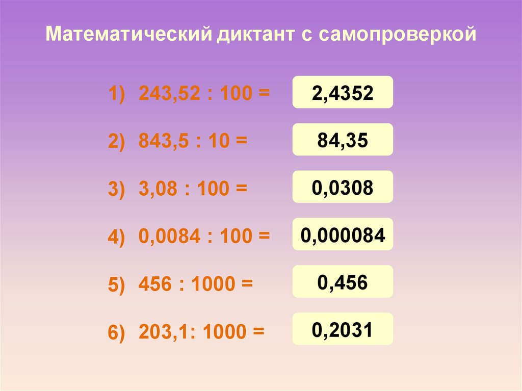 52 100. Математические диктанты. Правила по умножению десятичных дробей на 10. 10 100 1000. 1000-100:5*(2+8).