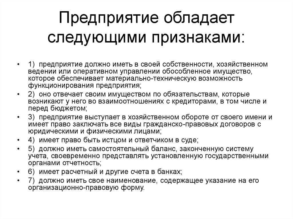 Фирма обладает. Организация обладает признаками. Предприятие как юридическое лицо обладает следующими признаками. Любая организация обладает следующими признаками:. Предприятие обладает.