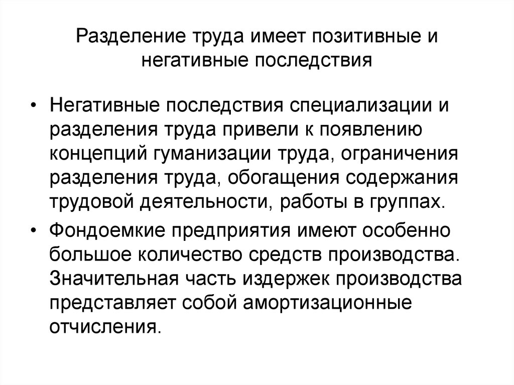 Разделение труда представляет собой показатель количества. Последствия разделения труда. Отрицательные последствия разделения труда. Позитивные и негативные последствия разделения труда. Негативные последствия специализации.