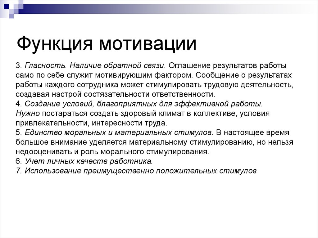 Возможности мотивации. Функции мотивации. Основные функции мотивации. Роль функции мотивации. Мотивация функции мотивации.