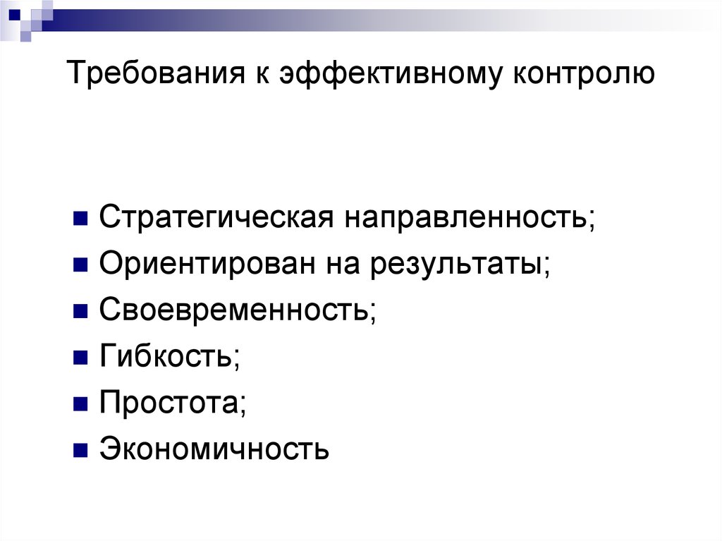 Поставь контроль. Требования к эффективному контролю. Требование к эффективно поставленному контролю. Что относится к требованиям эффективного контроля. Общие требования к эффективно поставленному контролю в менеджменте.