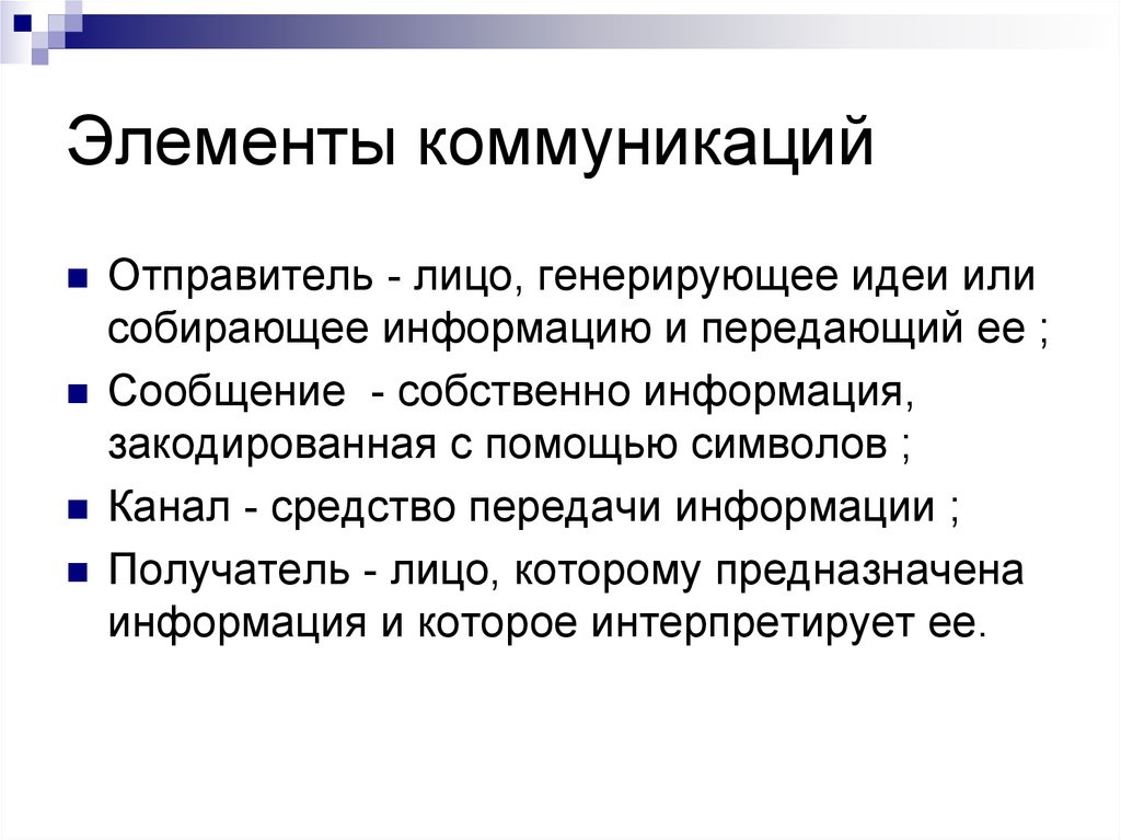 Основными компонентами модели коммуникации являются