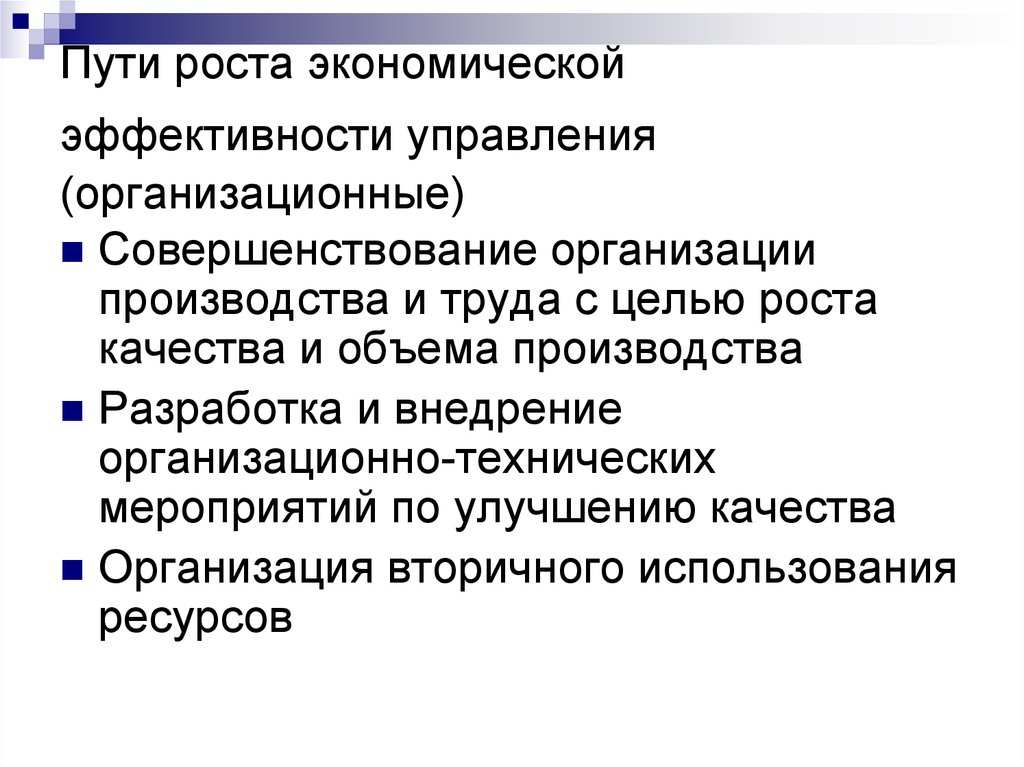 Пути совершенствования предприятием. Совершенствование организации производства и труда. Сущность управления производством. Организационные качества. Сущность теории управления.