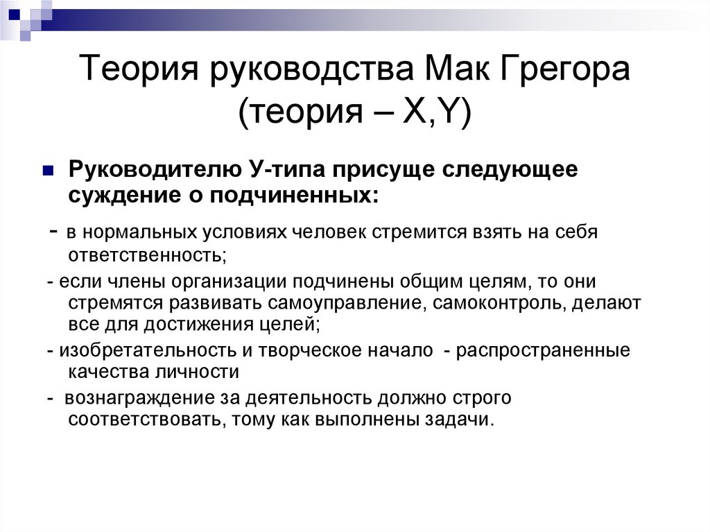 Теория макгрегора