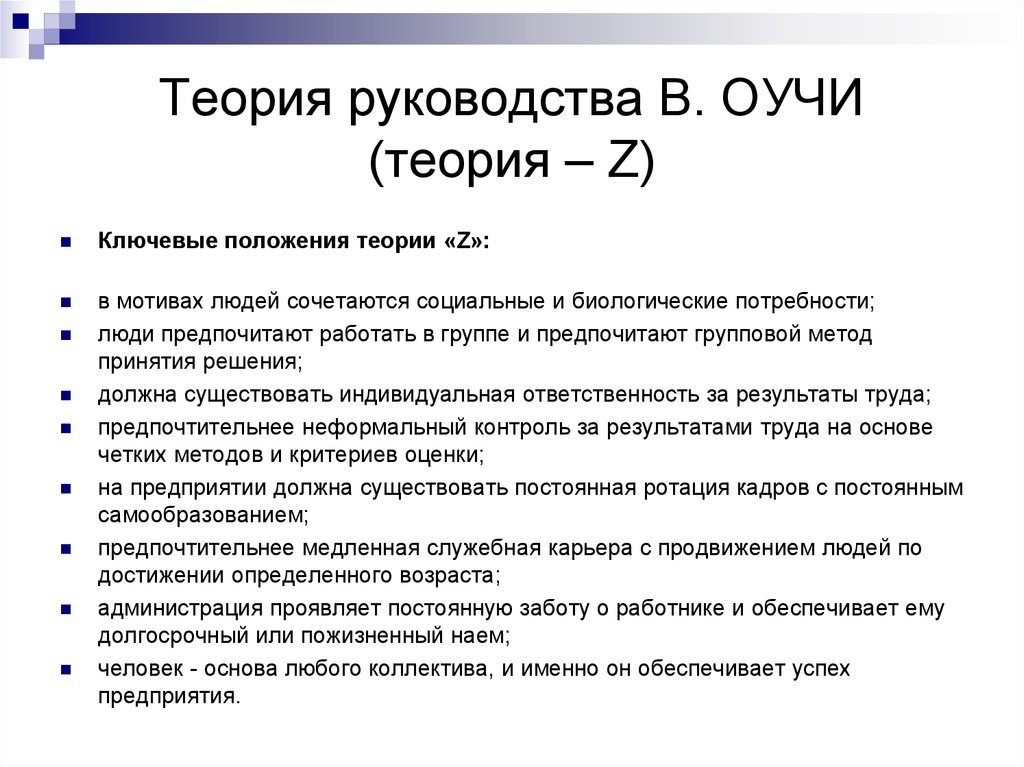 2 положение теории. Теория мотивации z Оучи. Теория z Оучи кратко. Уильям Оучи теория z. Теория управления у.Оучи.