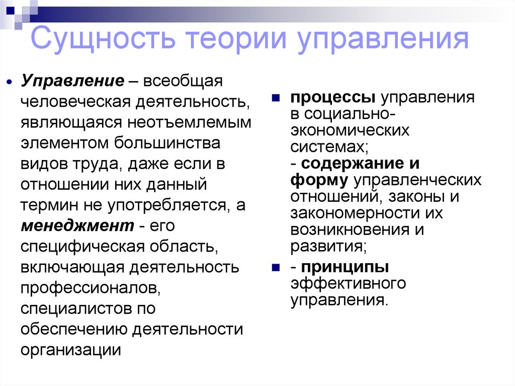 Теоретическая сущность. Теория управления. Основные положения теории управления. Сущность теории управления. Сущность общей теории управления.