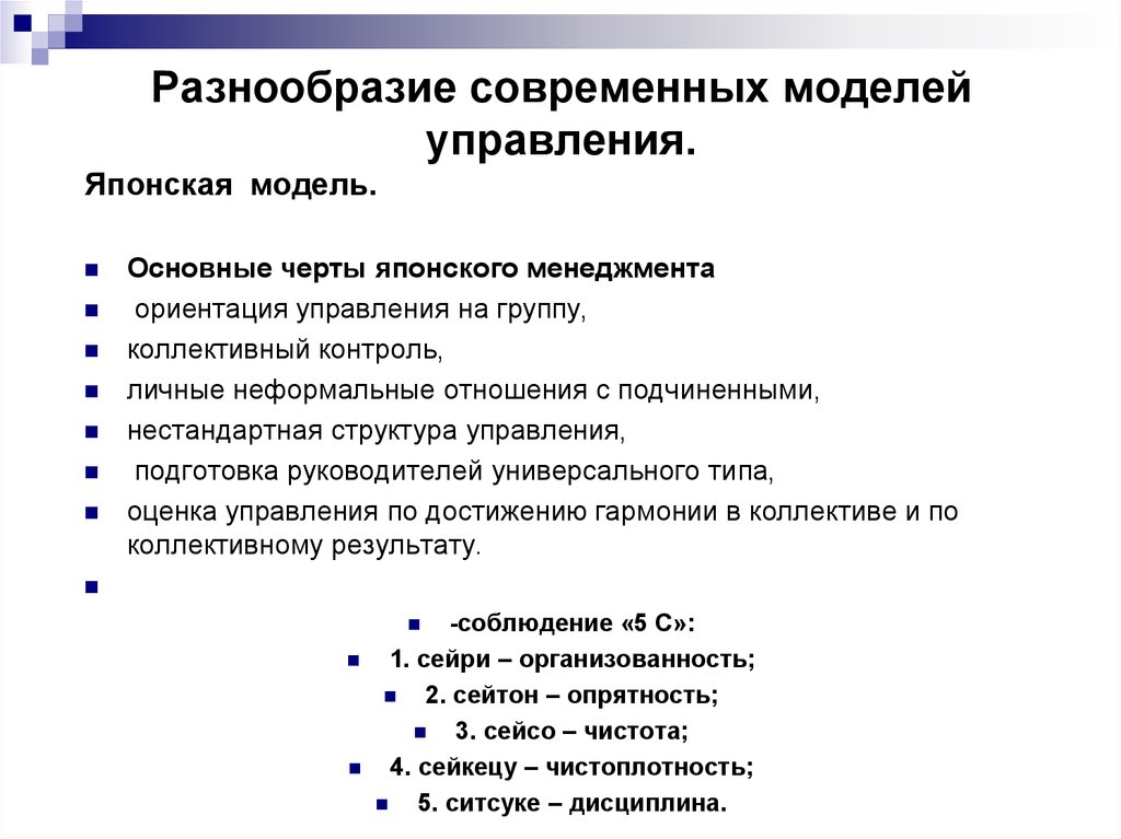 Ключевые модели управления. Черты японской модели управления. Японская модель управления в менеджменте. Основные черты японского менеджмента. Современная японская модель менеджмента направлена на.