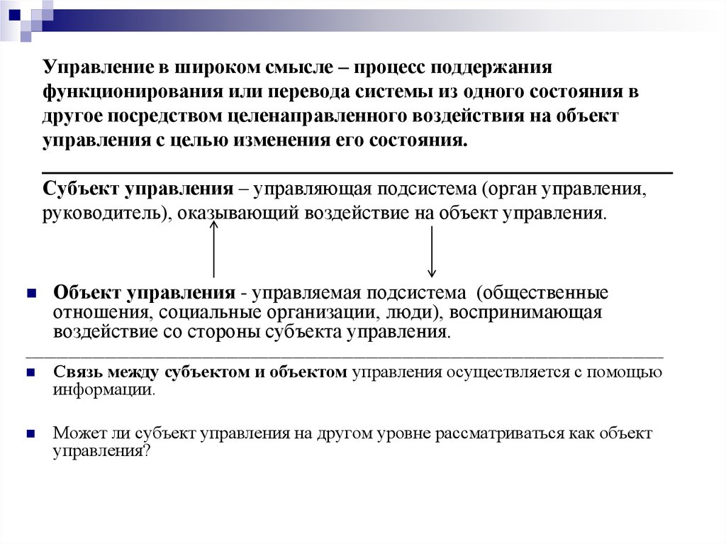 Субъекты целенаправленного воздействия на отношения индивидов. Управление в широком смысле. Основы теории управления. Объект теории управления. Поддержание процесс.