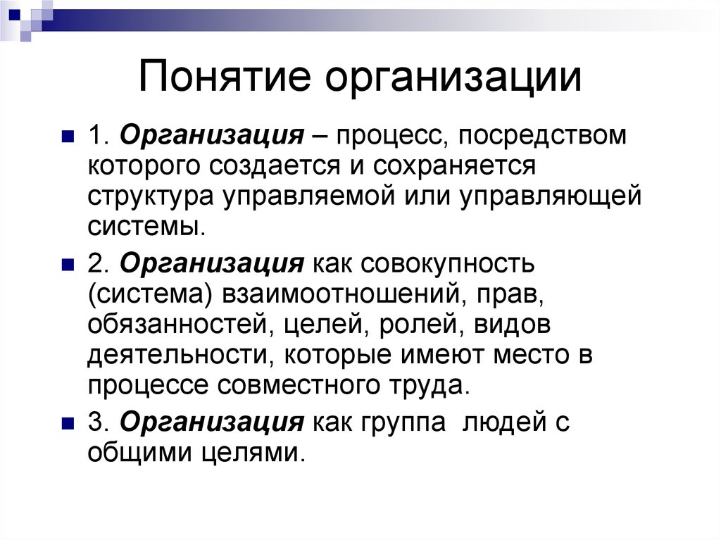 Процесс концепции. Организация это в менеджменте определение. Понятие организации. Понятие фирма организации. Термин организация.