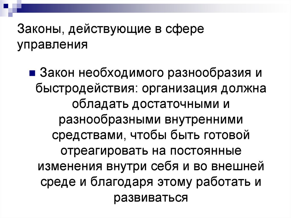 Закон управления информации. Законы управления. Основы теории управления презентация. Законы в сфере управления. Закон необходимого разнообразия (закон Эшби).