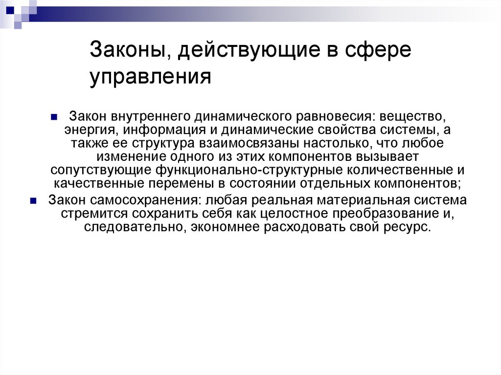 Как действует закон. Законы действующие в сфере управления. Закон внутреннего динамического равновесия. Закон внутреннего динамического равновесия примеры. Законы теории управления.